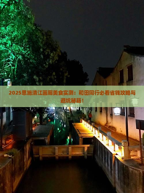 和田去恩施清江画廊旅游小吃