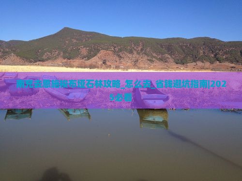 南充去恩施梭布垭石林攻略