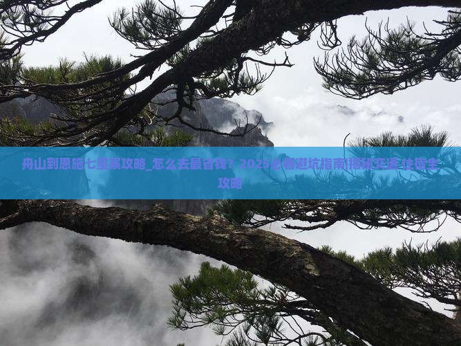 舟山到恩施七星寨攻略