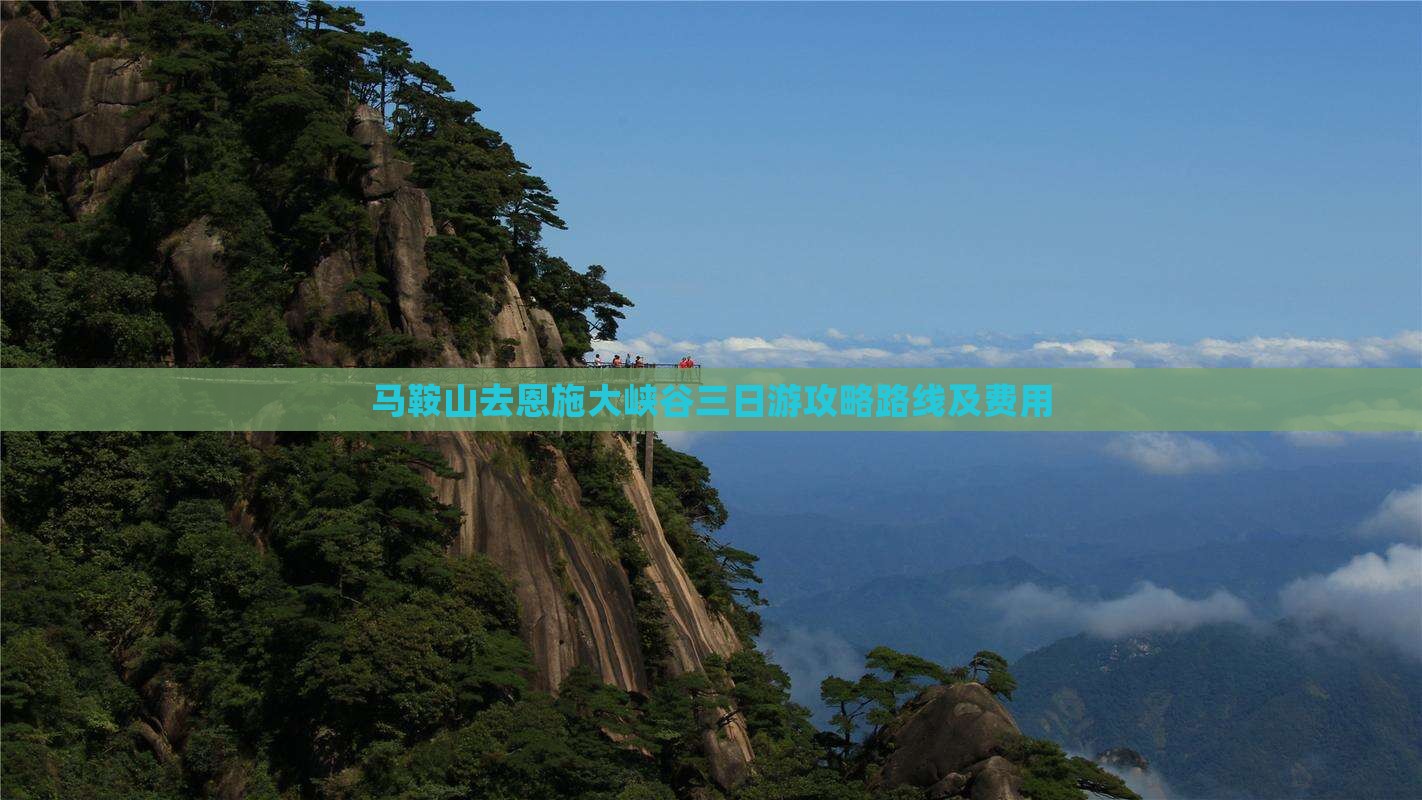 马鞍山去恩施大峡谷三日游