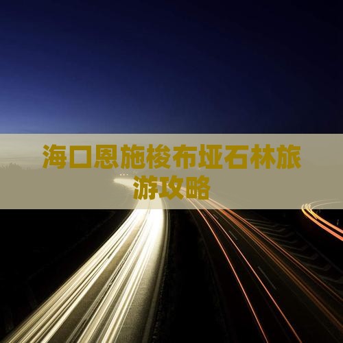 海口去恩施梭布垭石林团体旅游