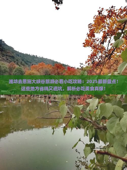 潍坊去恩施大峡谷旅游小吃