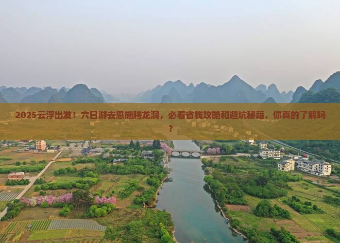 云浮到恩施腾龙洞六日游