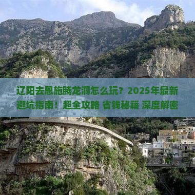 辽阳去恩施腾龙洞团体旅游