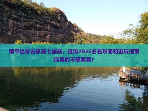 南平去恩施七星寨二日游