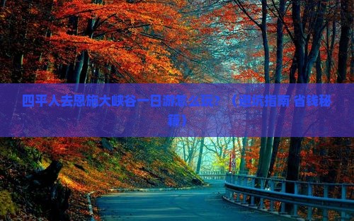 四平去恩施大峡谷一日