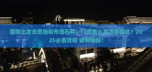 醴陵去恩施梭布垭石林门票