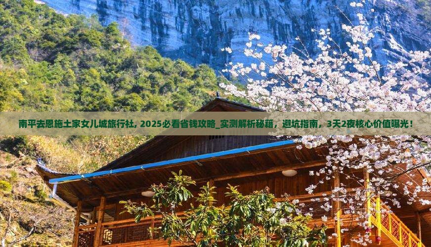 南平去恩施土家女儿城旅行社