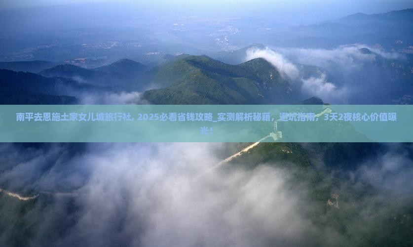 南平去恩施土家女儿城旅行社
