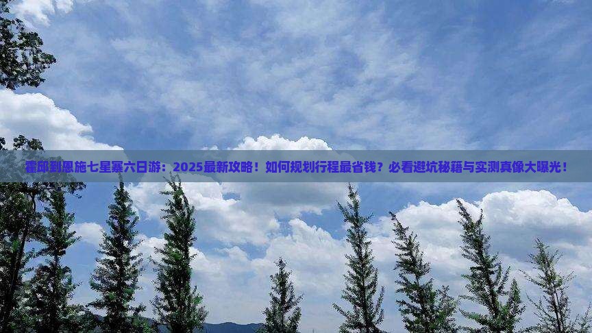 霍邱到恩施七星寨六日游