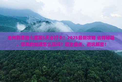 池州到恩施七星寨必去地