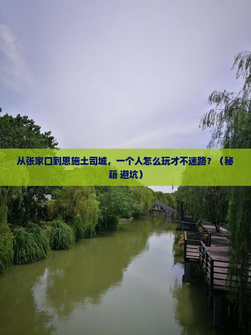 张家口到恩施土司城个人游