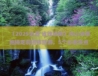 舟山去恩施腾龙洞团体旅游