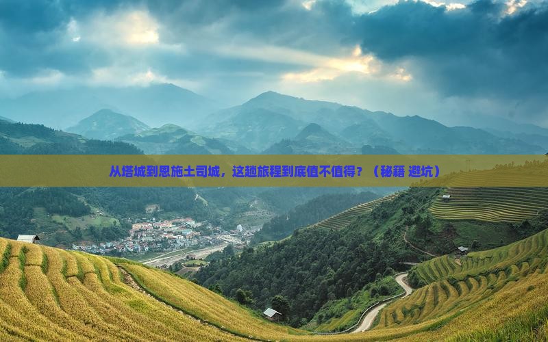 塔城到恩施土司城必去地