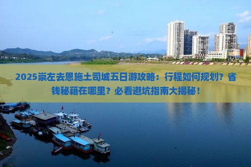 崇左去恩施土司城五日游