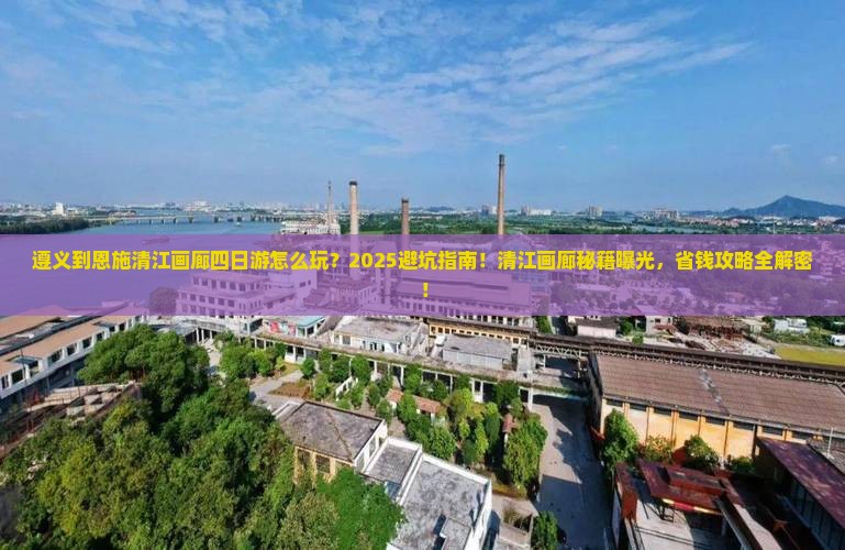遵义到恩施清江画廊四日游