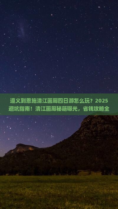 遵义到恩施清江画廊四日游