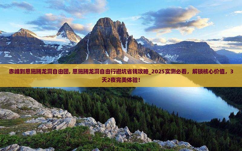 赤峰到恩施腾龙洞自由团