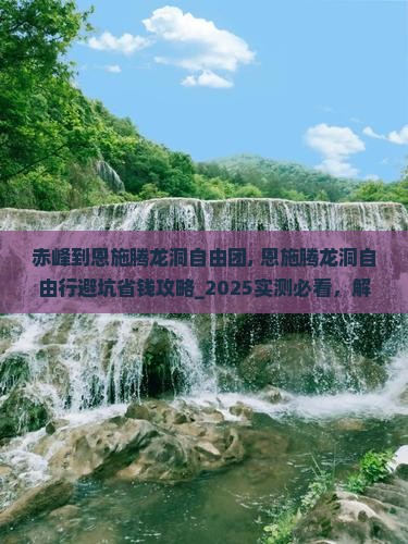 赤峰到恩施腾龙洞自由团