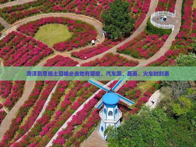 菏泽到恩施土司城必去地
