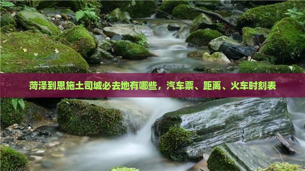 菏泽到恩施土司城必去地