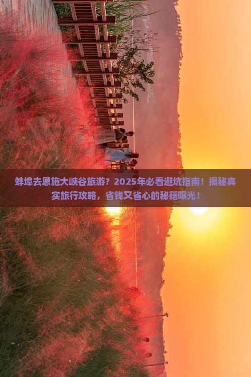 蚌埠去恩施大峡谷旅游