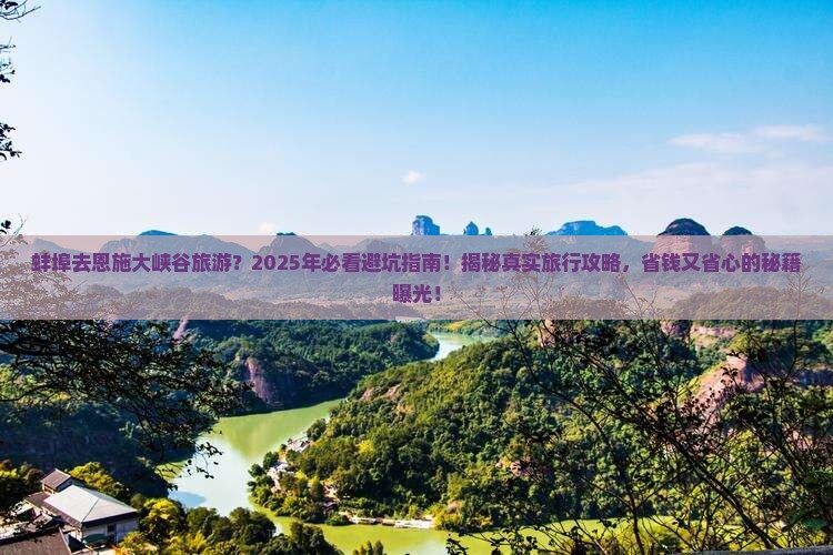 蚌埠去恩施大峡谷旅游