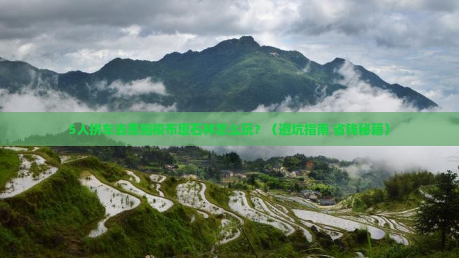 百色去恩施梭布垭石林团体旅游