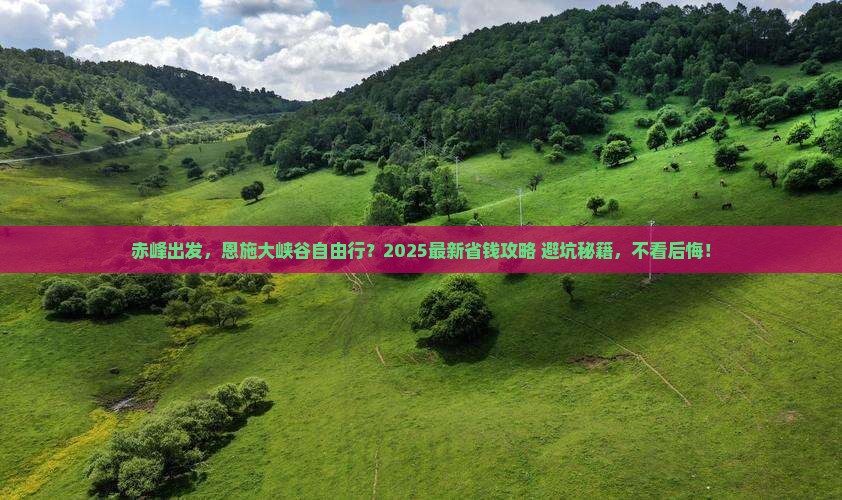 赤峰到恩施大峡谷自由行