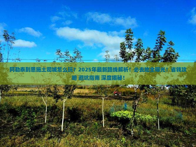 阿勒泰到恩施土司城必去地