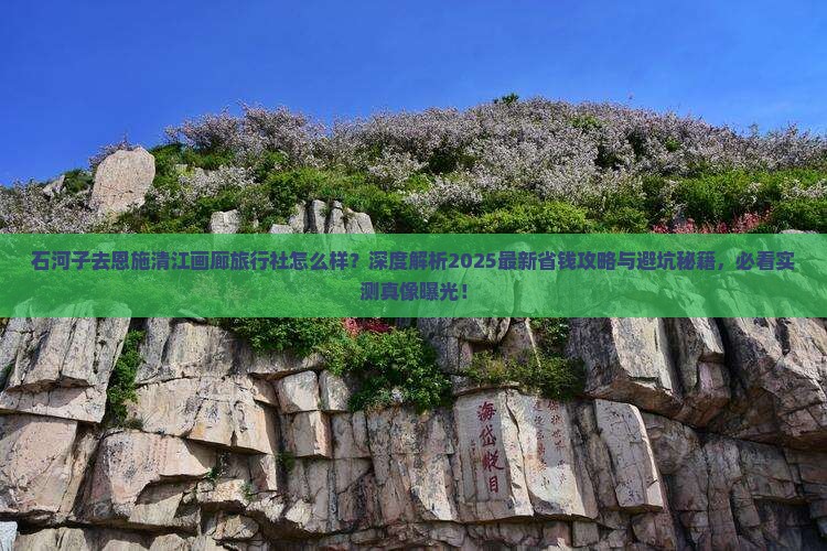 石河子去恩施清江画廊旅行社
