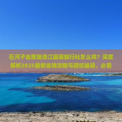 石河子去恩施清江画廊旅行社