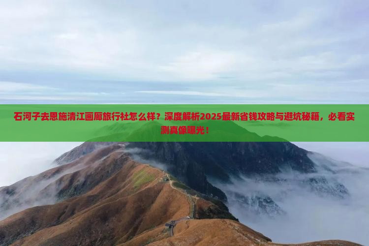 石河子去恩施清江画廊旅行社