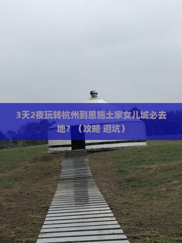 杭州去恩施土家女儿城必去地