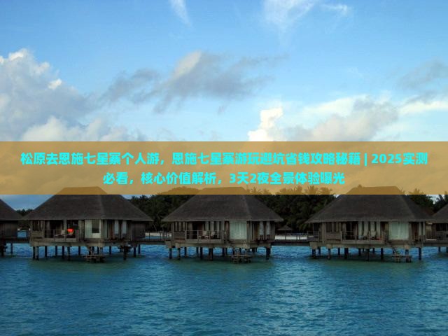 松原去恩施七星寨个人游