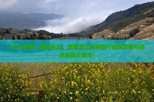 韶关到恩施清江画廊旅行社
