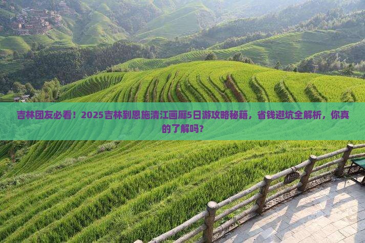 吉林到恩施清江画廊团体旅游