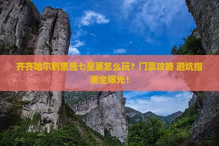 齐齐哈尔到恩施七星寨门票