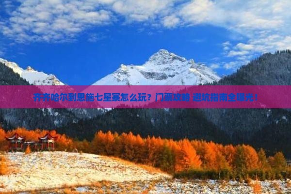 齐齐哈尔到恩施七星寨门票