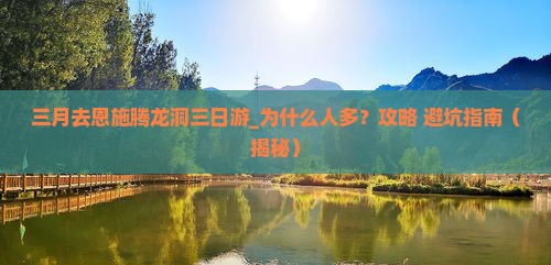 三月去恩施腾龙洞三日游