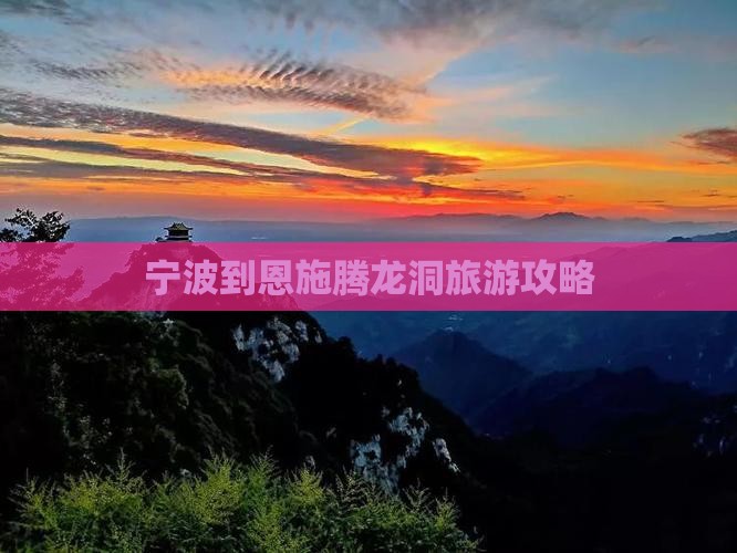 宁波到恩施腾龙洞旅游
