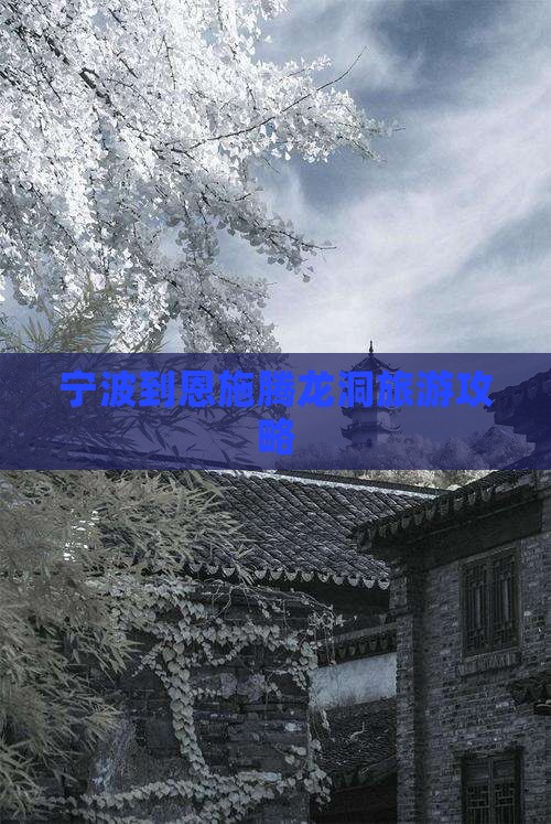 宁波到恩施腾龙洞旅游