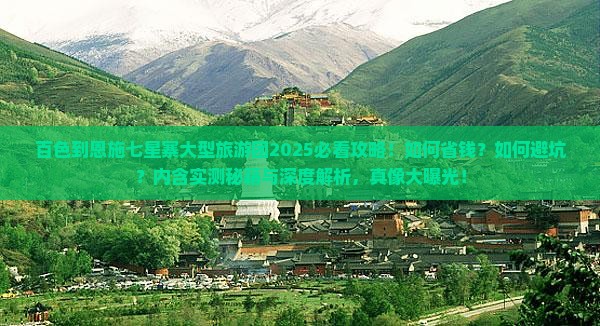 百色到恩施七星寨大型旅游团