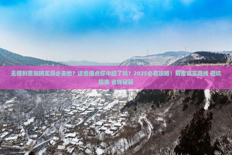 无锡到恩施腾龙洞必去地