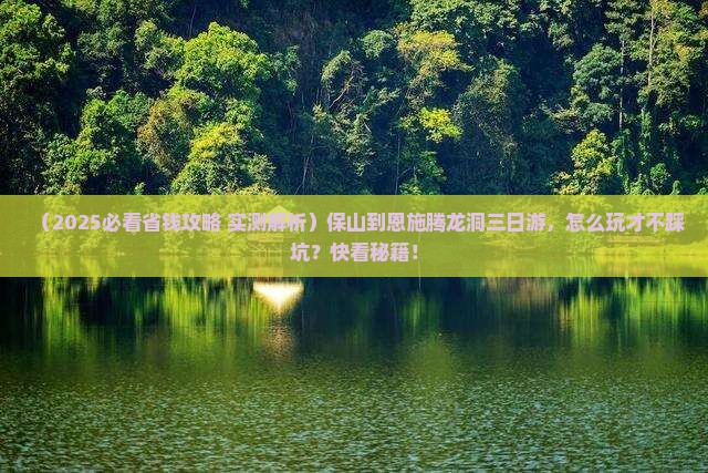 保山到恩施腾龙洞三日游