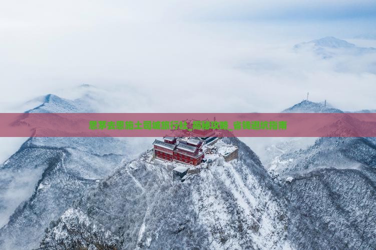 思茅去恩施土司城旅行社