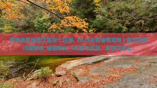 渭南去恩施清江画廊七日游