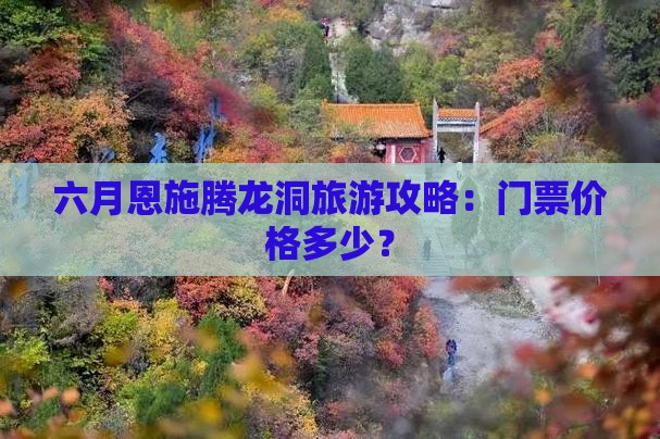 六月到恩施腾龙洞门票