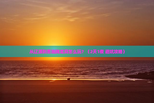 辽源到恩施腾龙洞一日