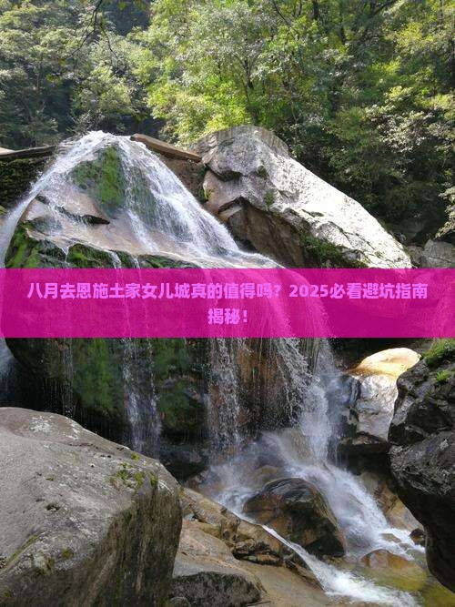 八月到恩施土家女儿城六日游